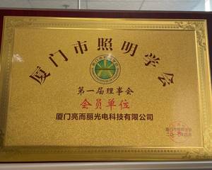廈門市照明協(xié).jpg