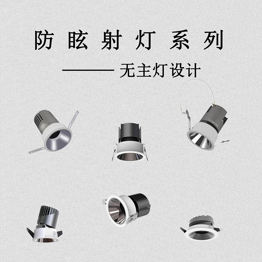 防眩射燈系列