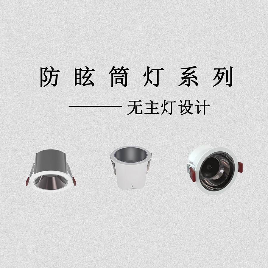 防眩筒燈系列