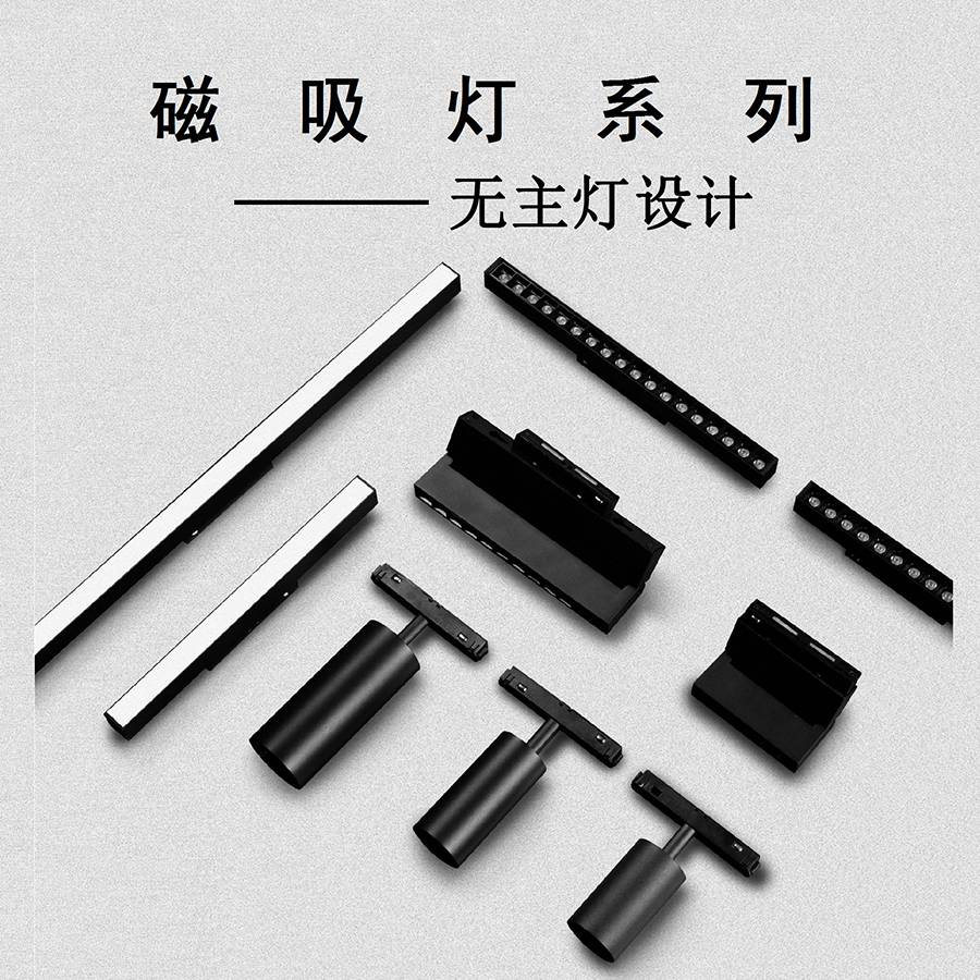 磁吸燈燈系列