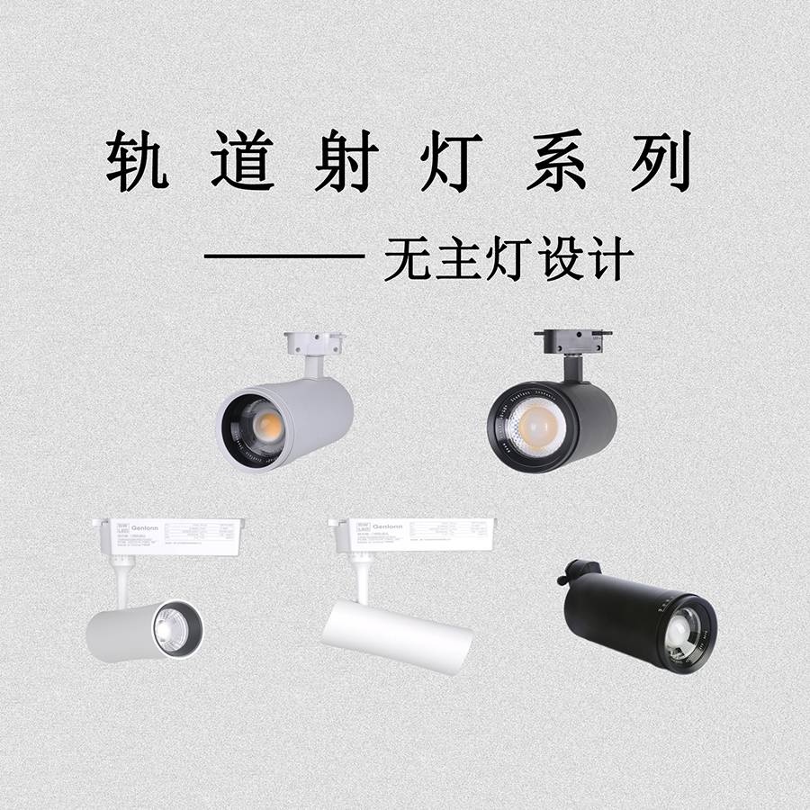 軌道射燈系列